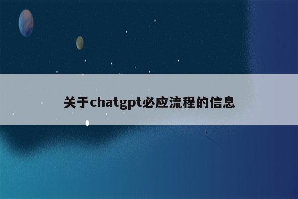 关于chatgpt必应流程的信息