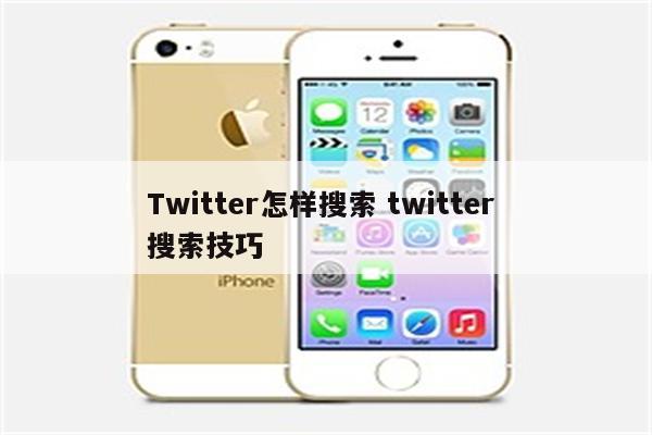 Twitter怎样搜索 twitter 搜索技巧