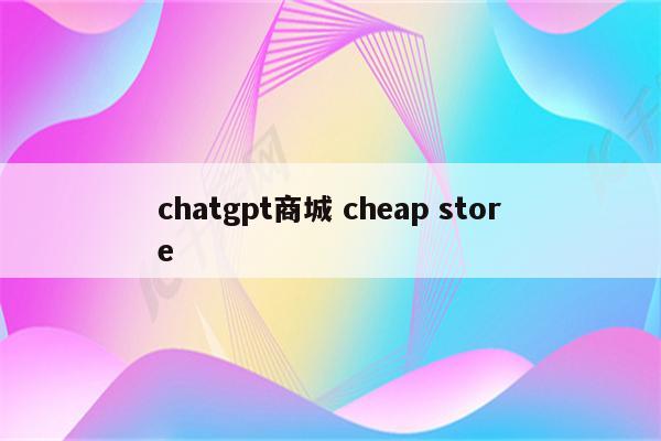 chatgpt商城 cheap store