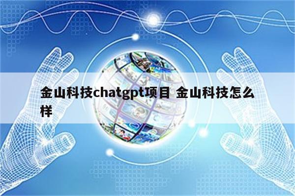 金山科技chatgpt项目 金山科技怎么样