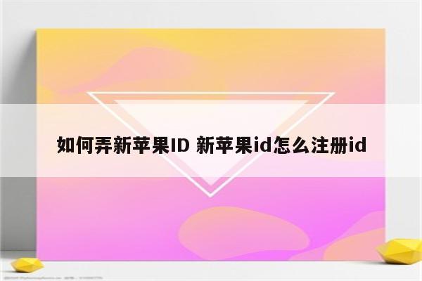 如何弄新苹果ID 新苹果id怎么注册id