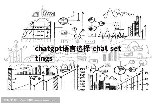 chatgpt语言选择 chat settings