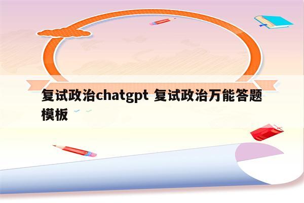 复试政治chatgpt 复试政治万能答题模板