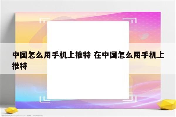 中国怎么用手机上推特 在中国怎么用手机上推特