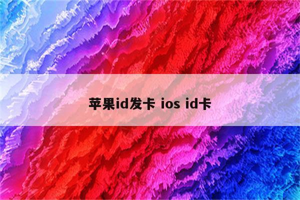 苹果id发卡 ios id卡