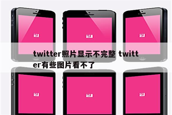 twitter照片显示不完整 twitter有些图片看不了