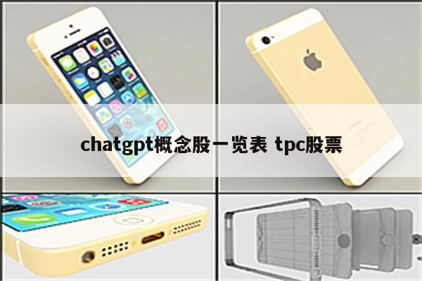 chatgpt概念股一览表 tpc股票