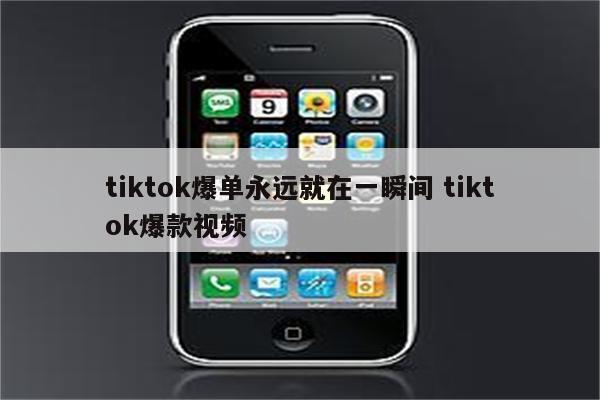 tiktok爆单永远就在一瞬间 tiktok爆款视频