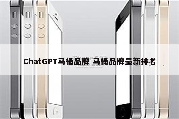 ChatGPT马桶品牌 马桶品牌最新排名