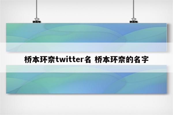 桥本环奈twitter名 桥本环奈的名字