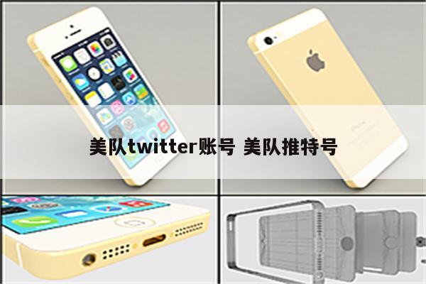美队twitter账号 美队推特号