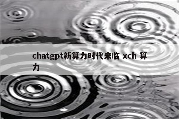 chatgpt新算力时代来临 xch 算力