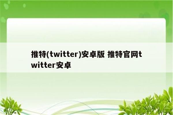 推特(twitter)安卓版 推特官网twitter安卓