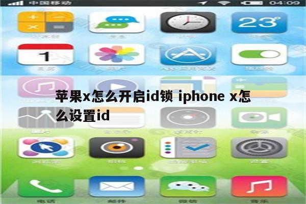 苹果x怎么开启id锁 iphone x怎么设置id