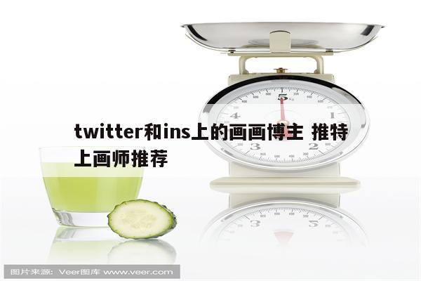 twitter和ins上的画画博主 推特上画师推荐