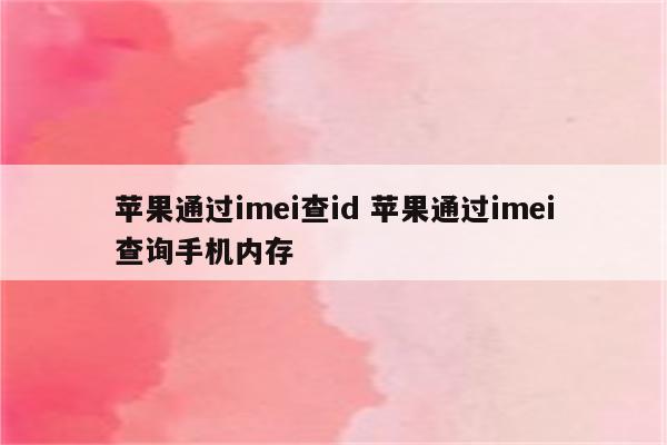 苹果通过imei查id 苹果通过imei查询手机内存