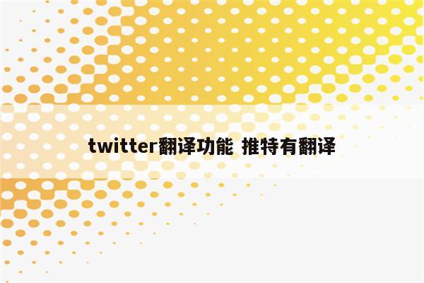 twitter翻译功能 推特有翻译