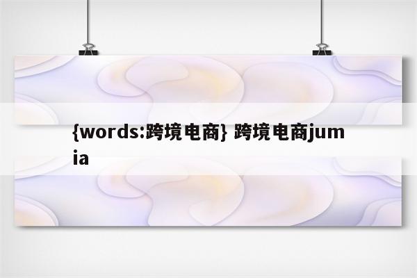 {words:跨境电商} 跨境电商jumia