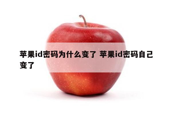 苹果id密码为什么变了 苹果id密码自己变了