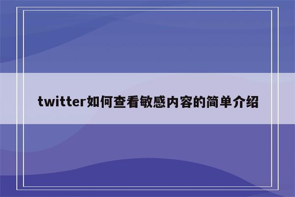 twitter如何查看敏感内容的简单介绍