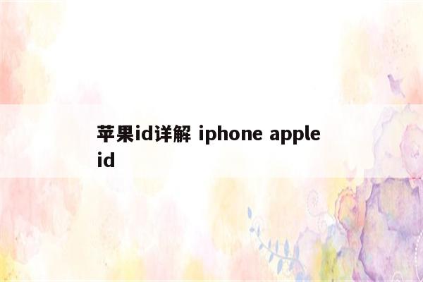 苹果id详解 iphone apple id