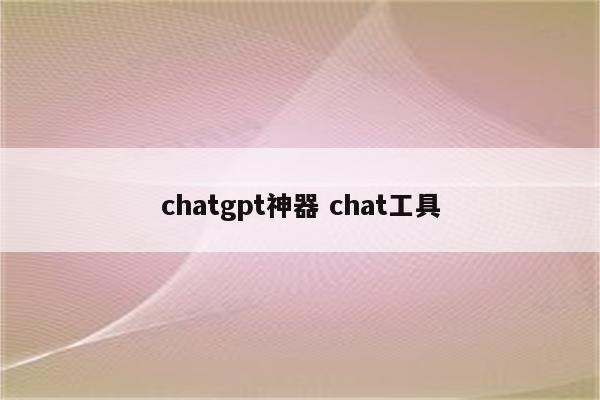 chatgpt神器 chat工具