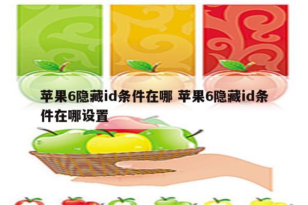 苹果6隐藏id条件在哪 苹果6隐藏id条件在哪设置
