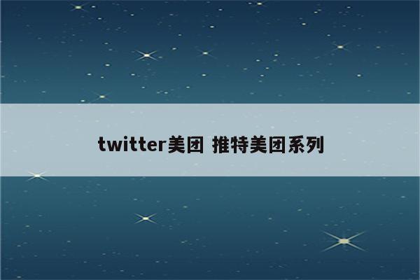 twitter美团 推特美团系列