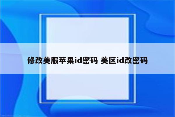 修改美服苹果id密码 美区id改密码
