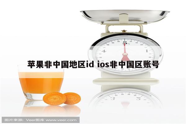 苹果非中国地区id ios非中国区账号