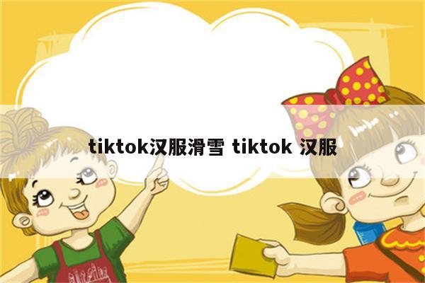tiktok汉服滑雪 tiktok 汉服