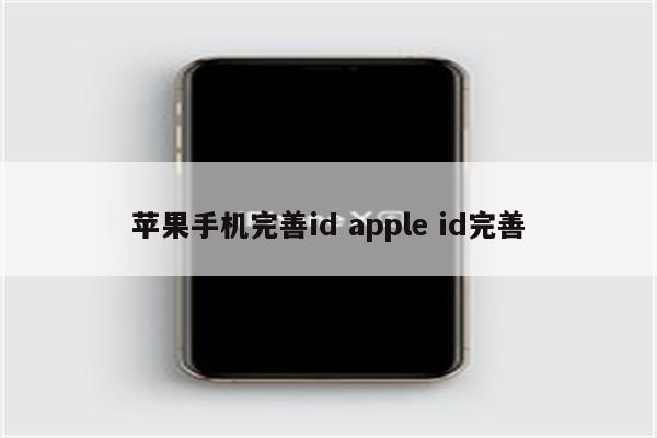 苹果手机完善id apple id完善