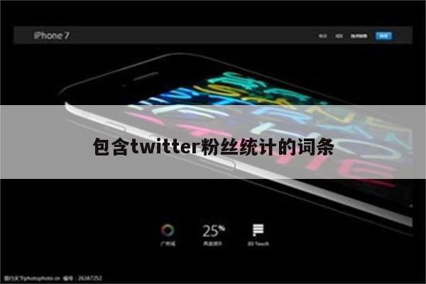 包含twitter粉丝统计的词条