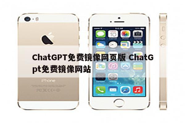 ChatGPT免费镜像网页版 ChatGpt免费镜像网站