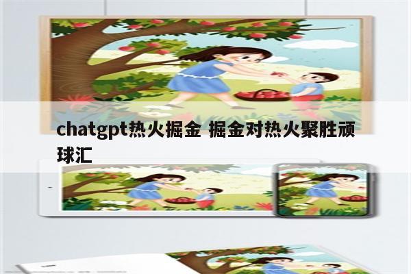 chatgpt热火掘金 掘金对热火聚胜顽球汇