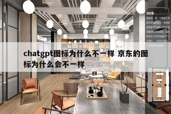 chatgpt图标为什么不一样 京东的图标为什么会不一样