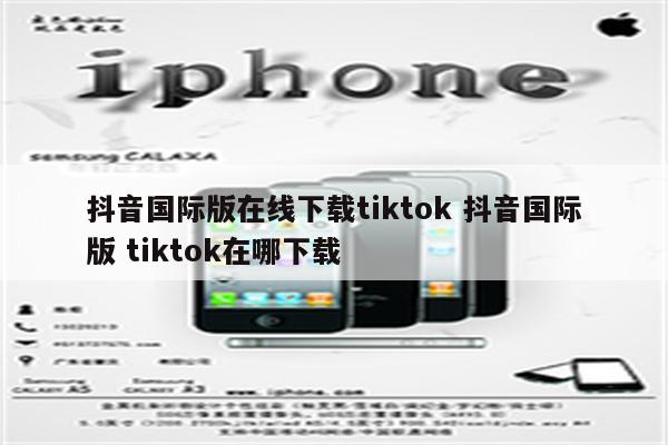 抖音国际版在线下载tiktok 抖音国际版 tiktok在哪下载