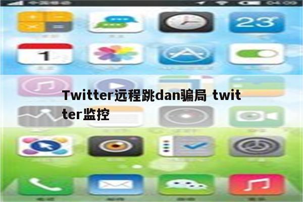 Twitter远程跳dan骗局 twitter监控