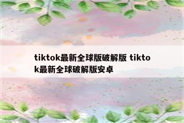 tiktok最新全球版破解版 tiktok最新全球破解版安卓