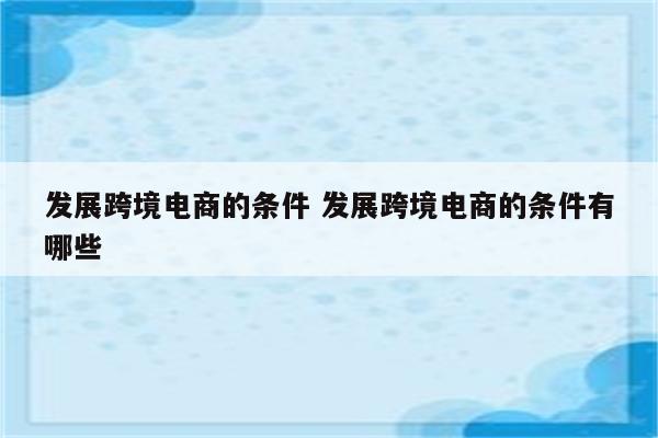 发展跨境电商的条件 发展跨境电商的条件有哪些