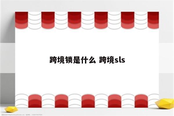 跨境锁是什么 跨境sls