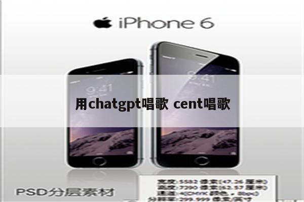 用chatgpt唱歌 cent唱歌