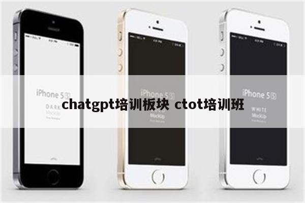 chatgpt培训板块 ctot培训班