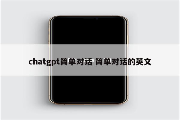 chatgpt简单对话 简单对话的英文