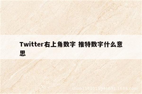 Twitter右上角数字 推特数字什么意思