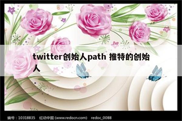 twitter创始人path 推特的创始人