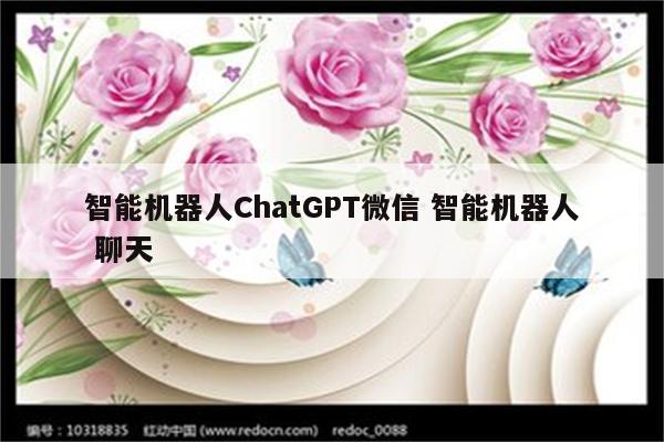 智能机器人ChatGPT微信 智能机器人 聊天