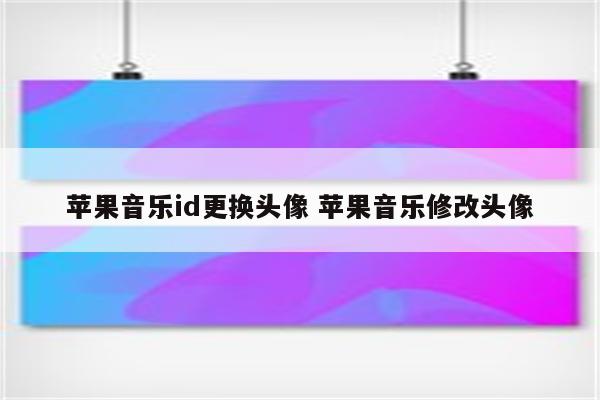 苹果音乐id更换头像 苹果音乐修改头像