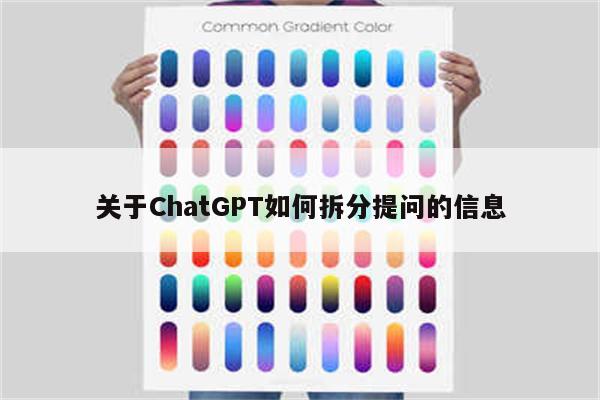 关于ChatGPT如何拆分提问的信息