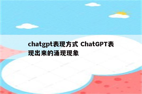 chatgpt表现方式 ChatGPT表现出来的涌现现象